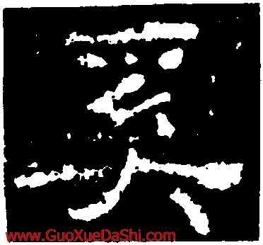 奚,楊震碑,書法字典